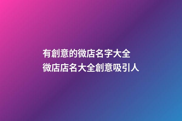 有創意的微店名字大全 微店店名大全創意吸引人
